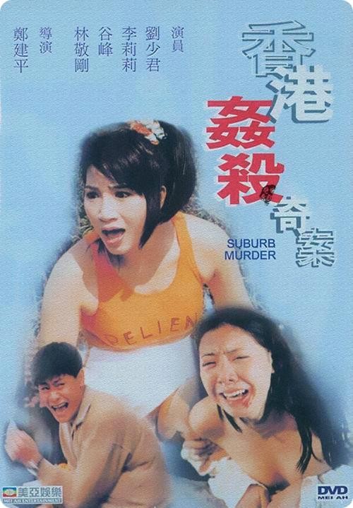 香港姦殺奇案1992