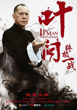 葉問：終極一戰
