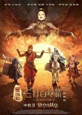西遊記之孫悟空三打白骨精