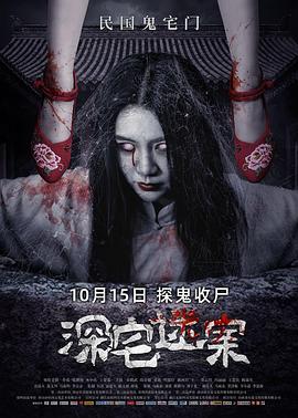 深宅迷案 1080p