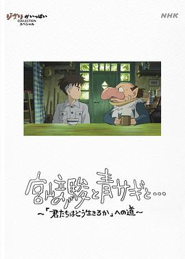 宫崎骏与苍鹭 1080p