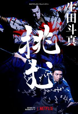 歌、舞、伎：生田斗真 1080p