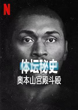 体坛秘史：奥本山宫殿斗殴 1080p