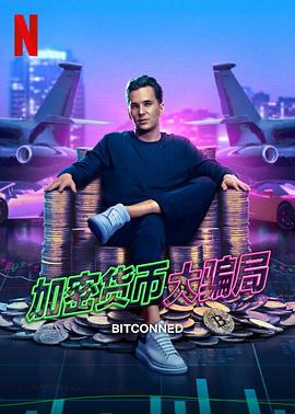 加密货币大骗局 1080p