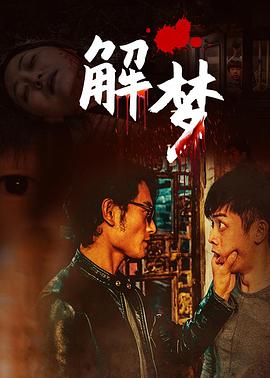 解梦 1080p