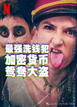 最强洗钱犯：加密货币鸳鸯大盗 1080p