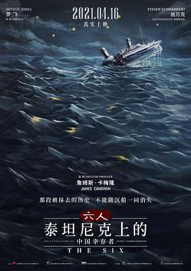 六人-泰坦尼克号上的中国幸存者 1080p