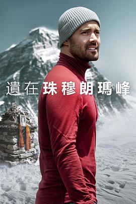圣母峰消失之谜 1080p