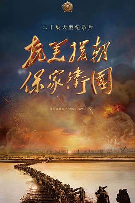 抗美援朝保家卫国 1080p