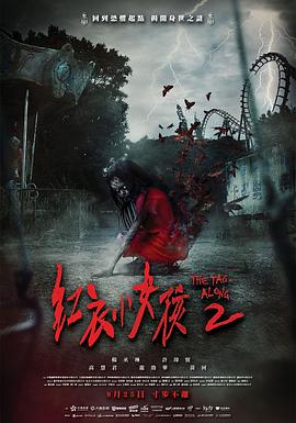 红衣小女孩2 1080p