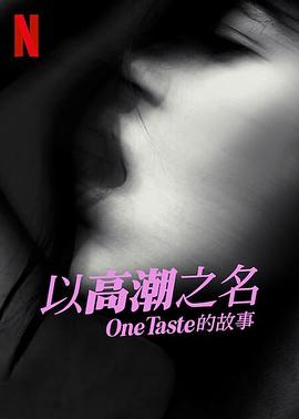 以高潮之名：OneTaste 的故事 1080p