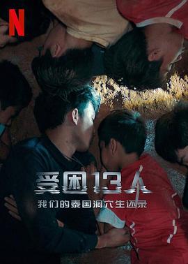 被困的13人：我们如何在泰国洞穴中幸存 1080p