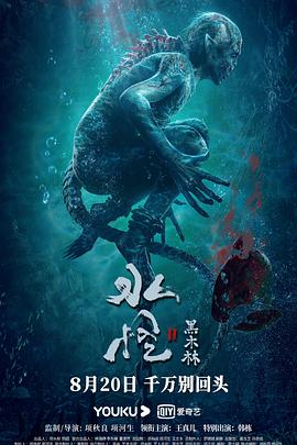 水怪2：黑木林 1080p