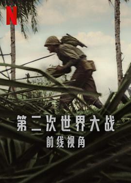 第二次世界大战：前线视角 1080p