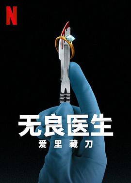 无良医生：爱里藏刀 1080p