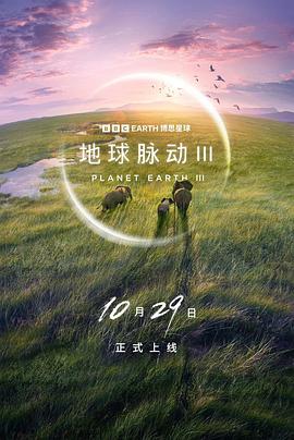 地球脉动 第三季 1080p