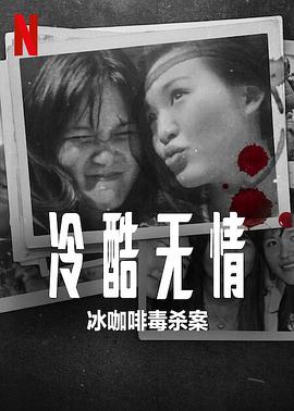 冷酷无情：冰咖啡毒杀案 1080p