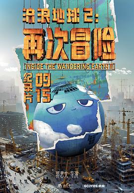 流浪地球2：再次冒险 1080p