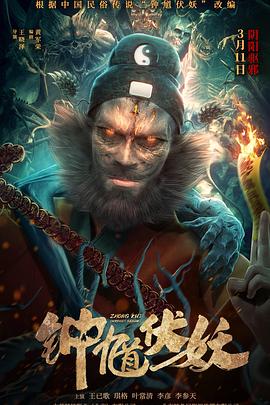钟馗伏妖 1080p