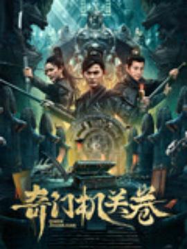 奇门机关卷 1080p
