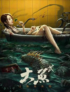 大鱼2之海岛鱼怪 1080p
