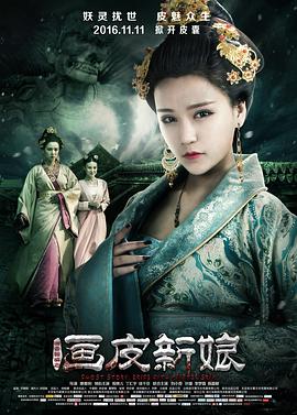 聊斋新编之画皮新娘 1080p