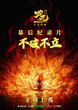 不破不立：哪吒之魔童闹海幕后纪录片 1080p