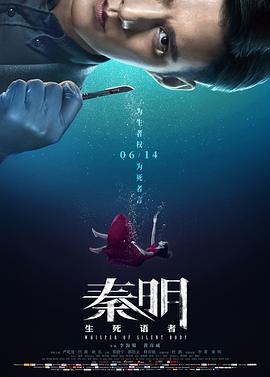 秦明·生死语者 1080p