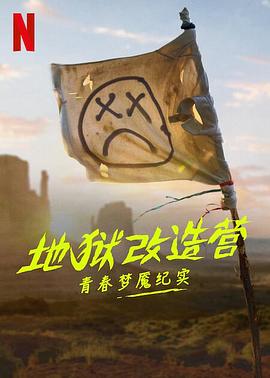 地狱改造营：青春梦魇纪实 1080p