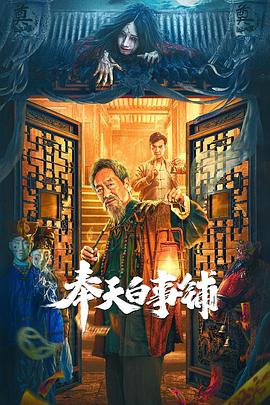 奉天白事铺 1080p