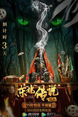 东北传说之猎狐 1080p