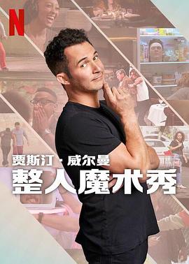 贾斯汀的魔术恶作剧 1080p