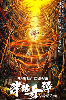 津沽奇谭1：暗城杀机 1080p