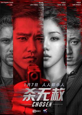 杀无赦I入局 1080p