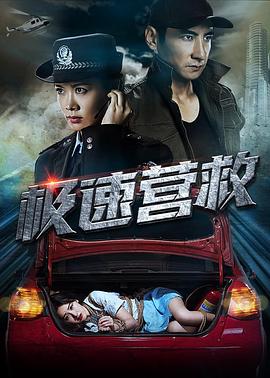 极速营救 1080p