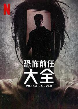 史上最糟糕的前任 1080p