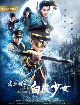 嗜血将军2白皮少女 1080p