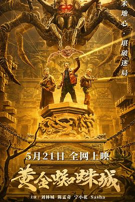 黄金蜘蛛城 1080p