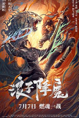 浪子降魔 1080p