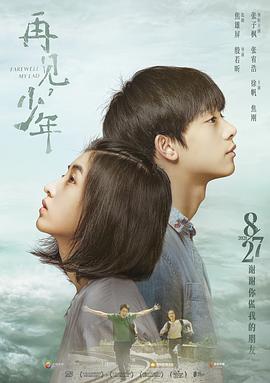 再见，少年 1080p