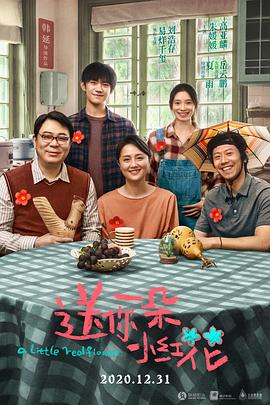 送你一朵小红花 1080p