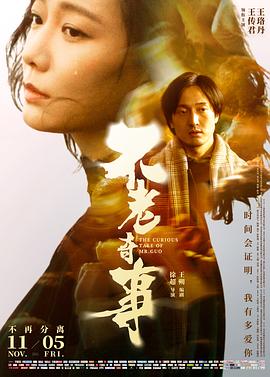 不老奇事 1080p