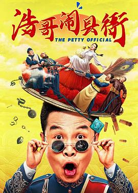 浩哥闹县衙 1080p