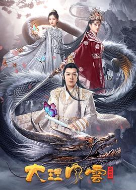 大理风云之血蝴蝶 1080p