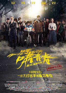 那一场呼啸而过的青春 1080p