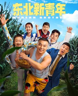 东北新青年 1080p