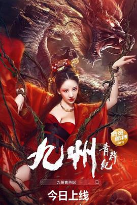 九州青荇纪 1080p