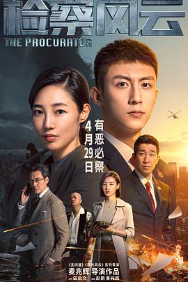 检察风云 1080p