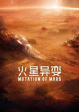 火星异变 1080p