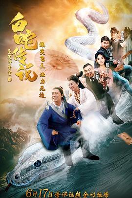 爱笑种梦室之白蛇传说 1080p